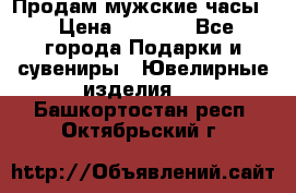 Продам мужские часы  › Цена ­ 2 990 - Все города Подарки и сувениры » Ювелирные изделия   . Башкортостан респ.,Октябрьский г.